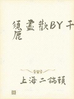 须尽欢BY千岛鹿