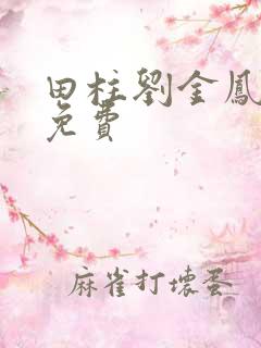 田柱刘金凤小说免费