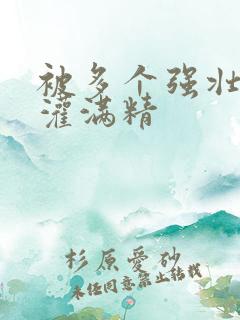 被多个强壮黑人灌满精