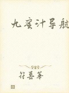 九蜜汁导航