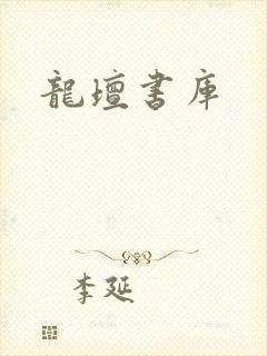 龙坛书库
