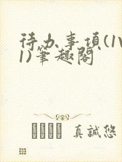 待办事项(1V1)笔趣阁