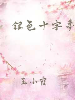 银色十字梦