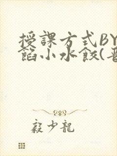 授课方式BY肉馅小水饺(晋骨)