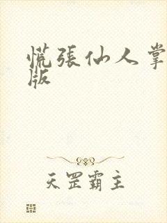 慌张仙人掌po版