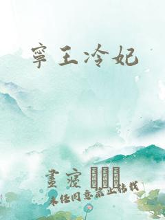 宁王冷妃