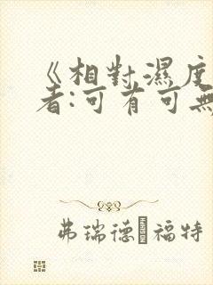 《相对湿度》作者:可有可无