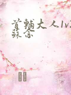 首辅大人1v2苏念