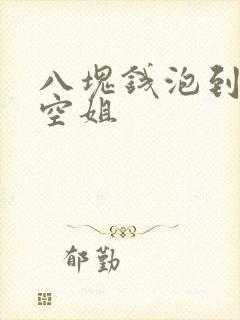 八块钱泡到极品空姐