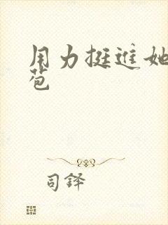 用力挺进她的花苞