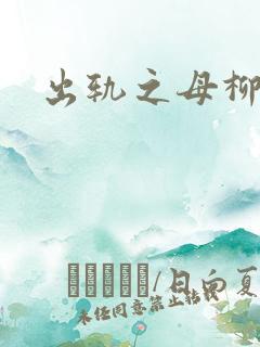 出轨之母柳茹媚