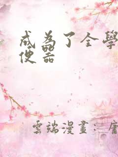 成为了全学校坐便器