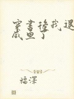 穿书后我退圈当咸鱼了