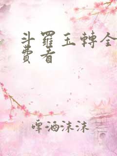 斗罗玉转全部免费看