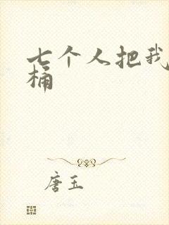 七个人把我当马桶