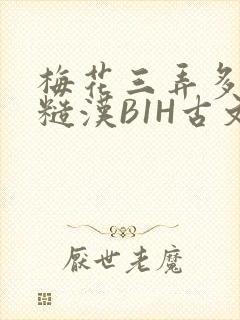 梅花三弄多肉的糙汉B1H古文