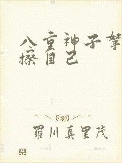 八重神子拿黄瓜擦自己