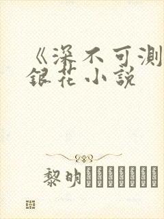 《深不可测》金银花小说