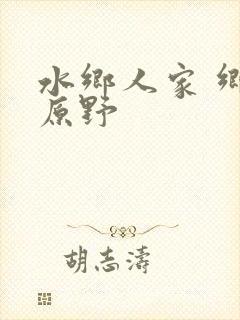 水乡人家 乡村原野