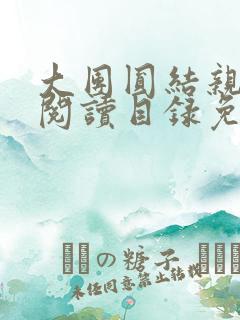 大团圆结亲情会阅读目录免费