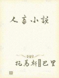 人畜小说