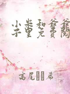 小米和爷爷在院子里免费阅读