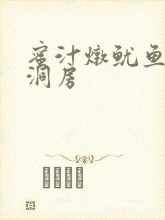 蜜汁炖鱿鱼续写洞房