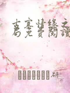 古寨情缘之大结局免费阅读