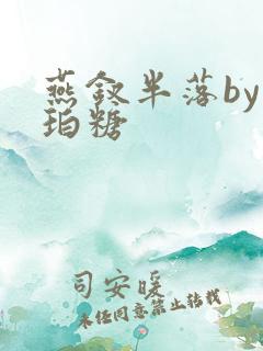 燕钗半落by琥珀糖