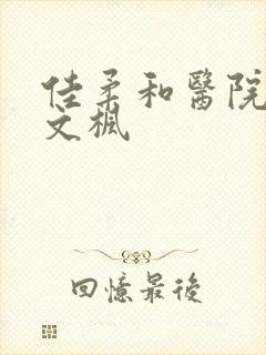 佳柔和医院长公文枫