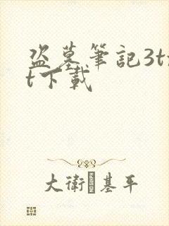 盗墓笔记3txt下载