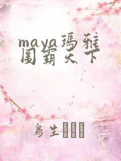 maya玛雅 图霸天下