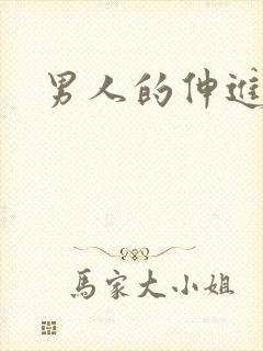 男人的伸进漫画