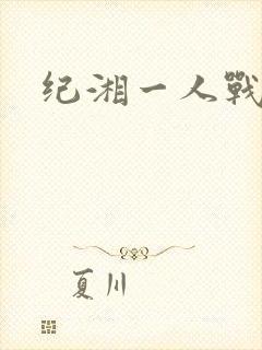 纪湘一人战四郎