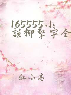 165555小说柳擎宇全文阅读免费版