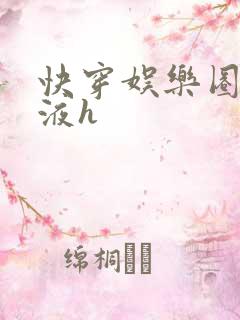 快穿娱乐圈精华液h