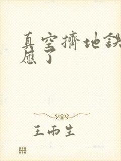 真空挤地铁有反应了