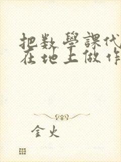 把数学课代表按在地上做作文