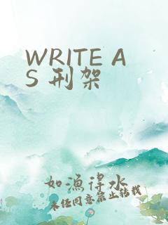 WRITE AS 刑架
