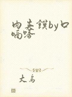 肉夹馍by口水嘀嗒