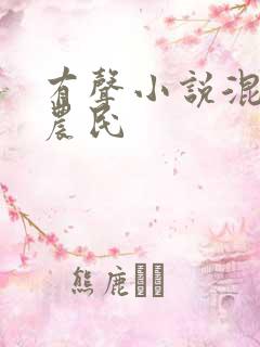 有声小说混世小农民