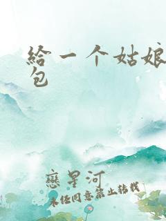 给一个姑娘开了包