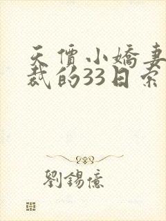 天价小娇妻,总裁的33日索情全文免费
