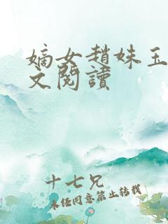 嫡女赵姝玉h全文阅读