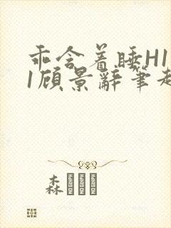 乖含着睡H1V1顾景辞笔趣阁