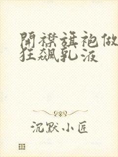 开襟旗袍做运动狂飙乳液