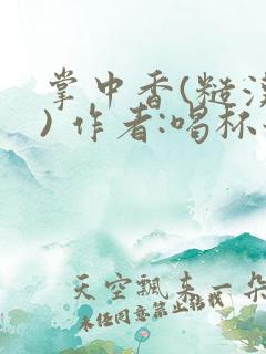 掌中香(糙汉 ) 作者:喝杯奶茶