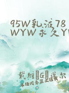 95W乳液78WYW永久YW1129CM