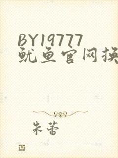BY19777鱿鱼官网换哪了