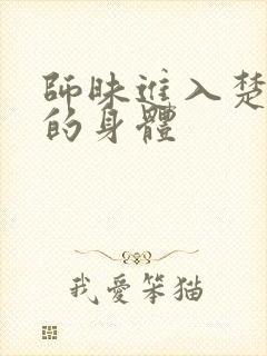 师昧进入楚晚宁的身体